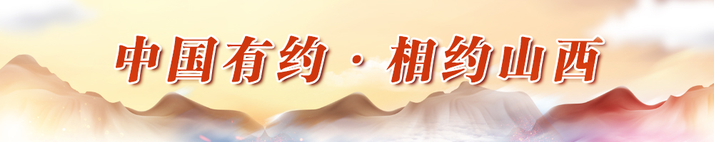 中國有約·相約山西